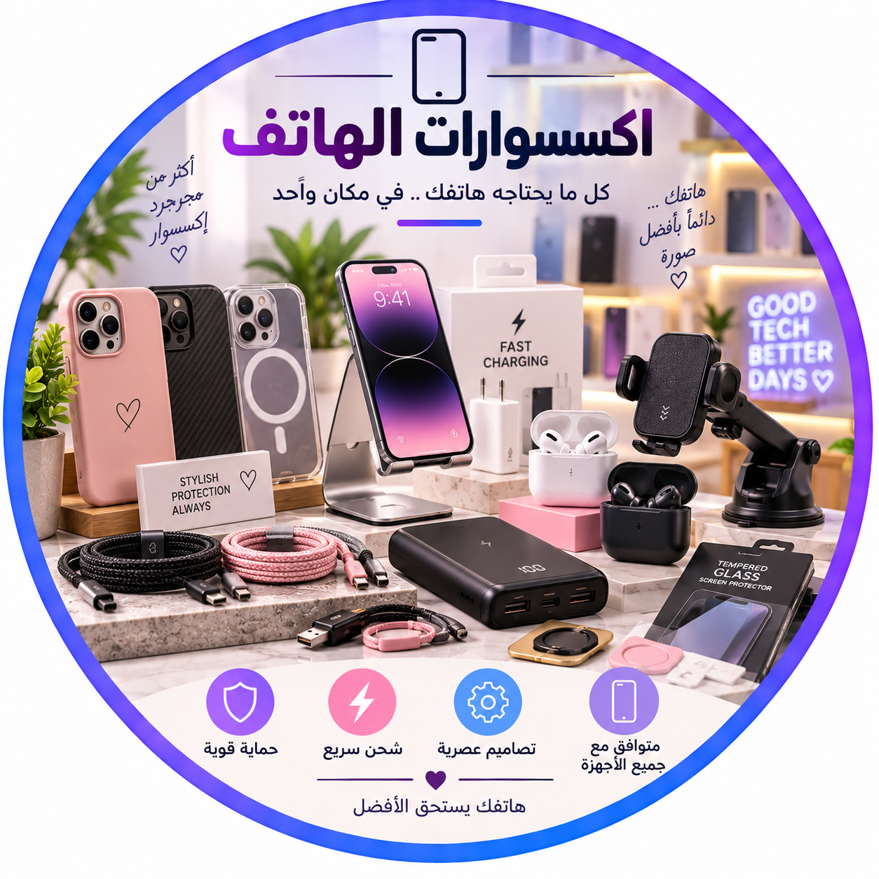 اكسسوارات الهاتف