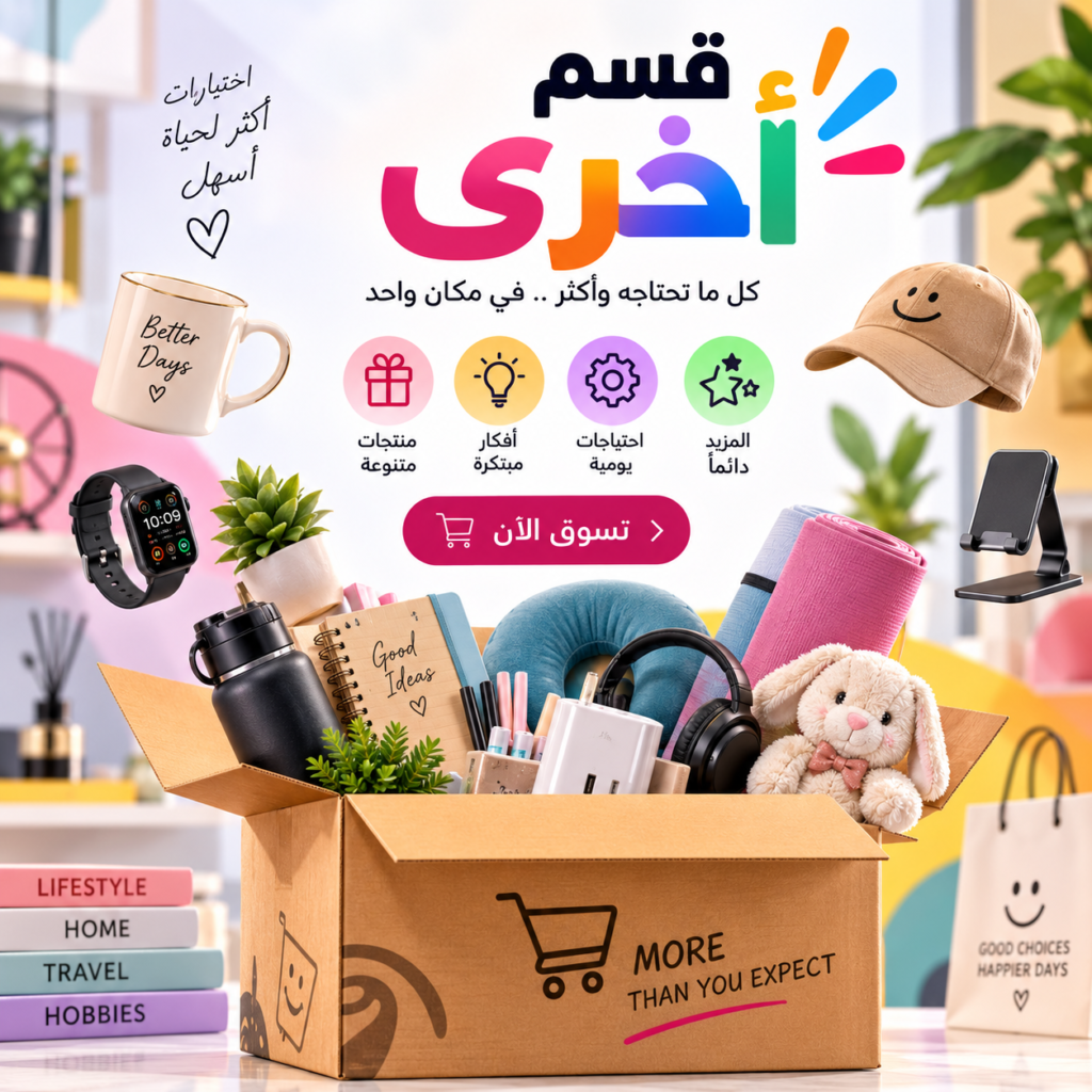 Bright Arabic shopping banner with colorful logo, icons for products, and a prominent pink 'تسوق الآن' button over a box of assorted items (mug, headphones, hat, toys) inviting online shopping.