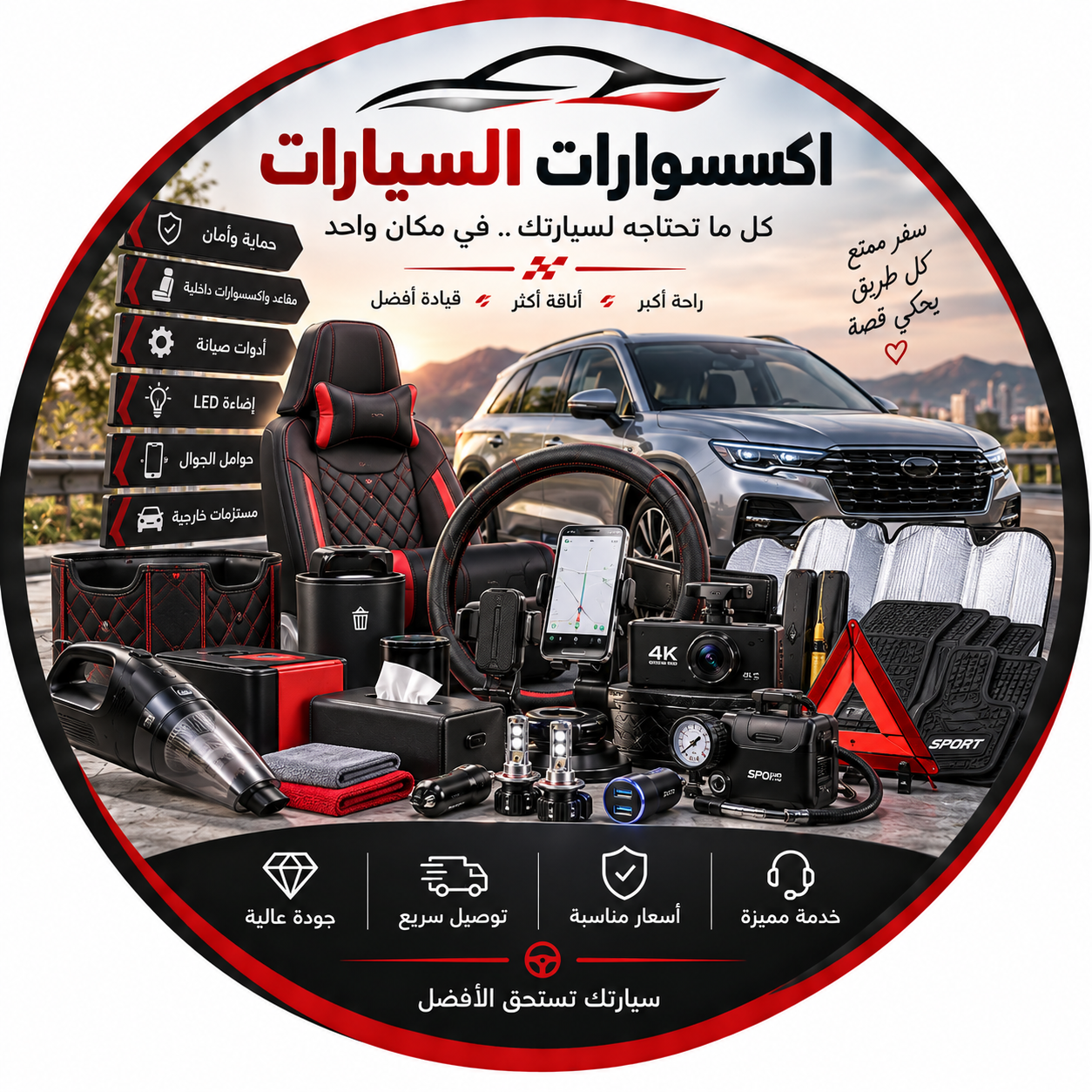 اكسسوارات السيارات