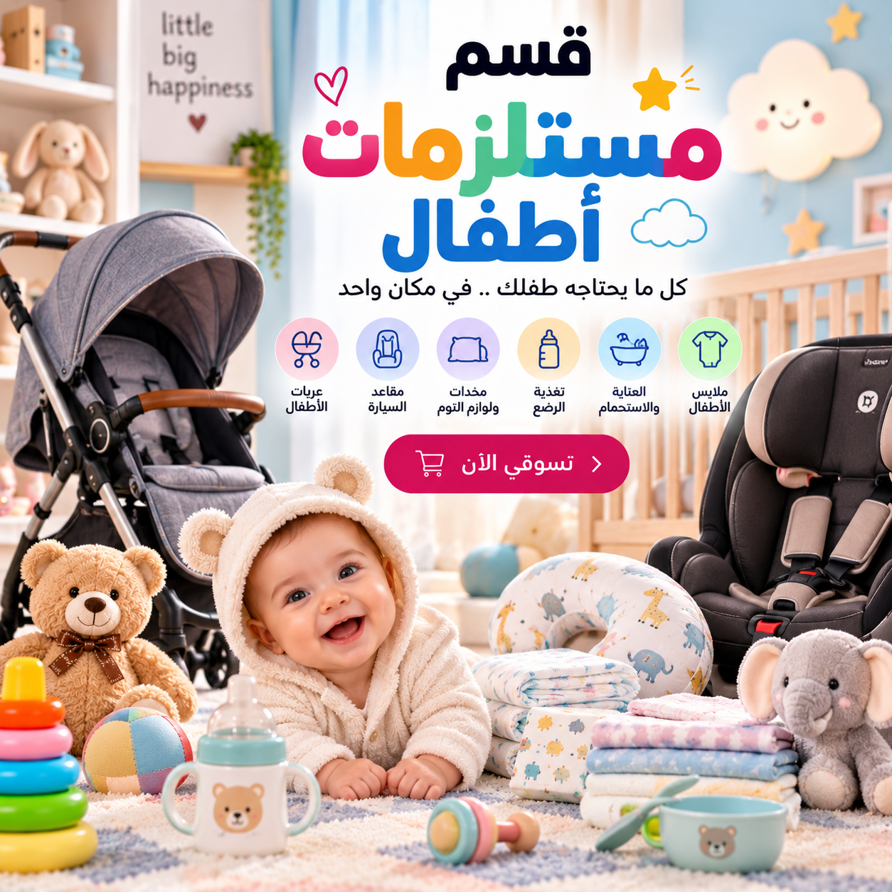 مستلزمات أطفال