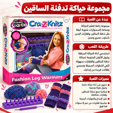 Cra-Z-Knitz Fashion Leg Warmers playset box with a girl wearing leg warmers; shows loom, yarn and accessories, with Arabic promotional panels on the side.