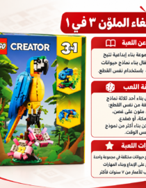 Colorful-Parrot-3-in-1-LEGO-Set - المول الشامل في الاردن عبوة LEGO Creator ثلاثية في واحد مع طائر أزرق في غابة بجانب نصوص عربية إرشادية على اليمين