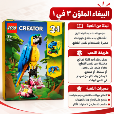 عبوة LEGO Creator ثلاثية في واحد مع طائر أزرق في غابة بجانب نصوص عربية إرشادية على اليمين
