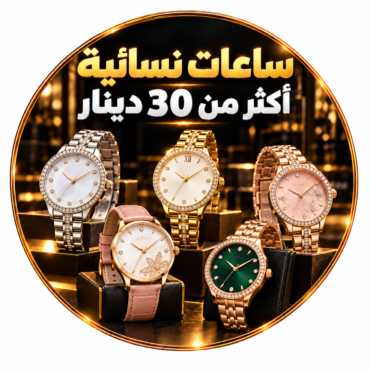 ساعات نسائية اكثر من 30 دينار