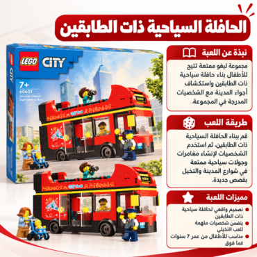 علبة LEGO City لحافلة سياحية مزدوجة الطابق حمراء مع شخصيات LEGO ونصوص عربية توضح المحتوى والمزايا في الخلفية المدنية.