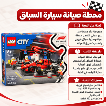 علبة LEGO City 60443 فورمولا 1 مع مركبة سباق حمراء وشخصيات LEGO عند محطة الصيانة.