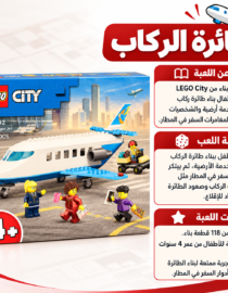 LEGO City 60492 Passenger Jet box with a blue airplane and minifigures on a runway Arabic ad