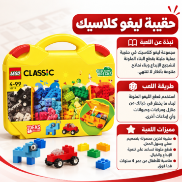 Yellow LEGO Classic brick set in a bright case with Arabic instruction panels about play ideas and features.