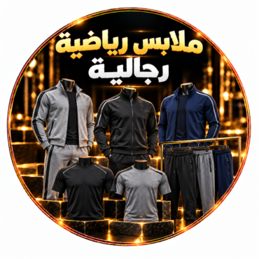 ملابس رجالي رياضية