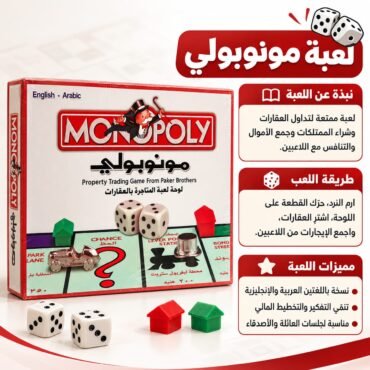 Arabic Monopoly board game box with dice houses and instruction text advert layout on right with game features written in Arabic and English