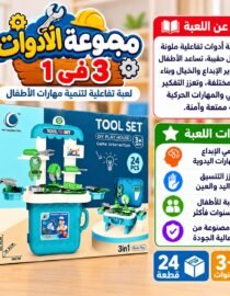 عبوة لعبة أدوات تعليمية للأطفال 3 في 1 مع 24 قطعة وتحفّز التطوير المهاري للطفل عمر 3+ سنوات