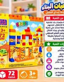 عبوة لعبة مكعبات بناء ملونة للأطفال بعمر 3+ تحتوي على 72 قطعة وصندوق يعرض برجاً من المكعبات وأشكال لعبة