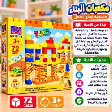 عبوة لعبة مكعبات بناء ملونة للأطفال بعمر 3+ تحتوي على 72 قطعة وصندوق يعرض برجاً من المكعبات وأشكال لعبة
