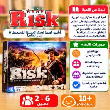 علبة لعبة Risk تُظهر بطلَ قرصان وبندقية وتُعلن عن لعبة سيطرة عالمية من 2 إلى 6 لاعبين مناسبة لأعمار 10+