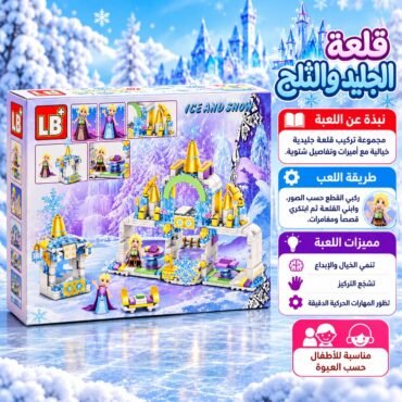 Winter-themed building toy box with castle pieces, princess figures, and a snowy blue background; Arabic text on packaging.