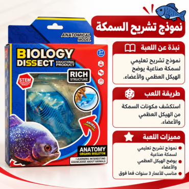 Boxed biology dissection toy with a blue fish model and bold red Arabic text panels offering educational details to kids 3+.