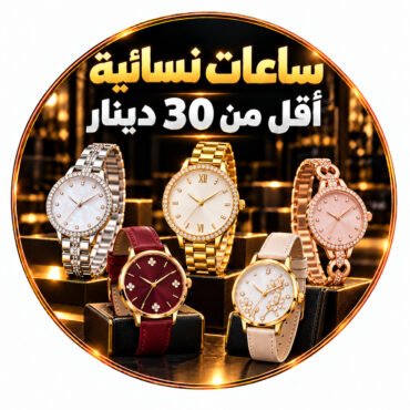 ساعات نسائية اقل من 30 دينار