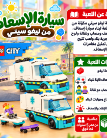 طقم ليغو سيتي سيارة إسعاف جاهزة للعب مع أبطال إسعاف وشخصين ممرضين ومُصابين ولوجو الإسعاف و100+ تفاصيل ملونة في الخلفية