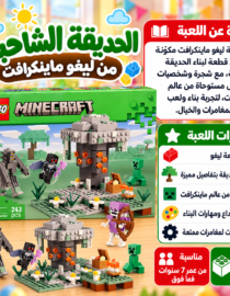 Arabic LEGO Minecraft playset packaging 243 pieces featuring a stone tower and minifigures on a green landscape