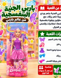 صفحة إعلان ملونة تجذب الأطفال لدمية باربي جنية صيفية مع فراشات وألوان زاهية خلفية متجر ألعاب