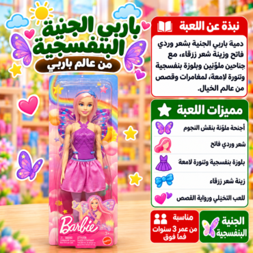صفحة إعلان ملونة تجذب الأطفال لدمية باربي جنية صيفية مع فراشات وألوان زاهية خلفية متجر ألعاب.