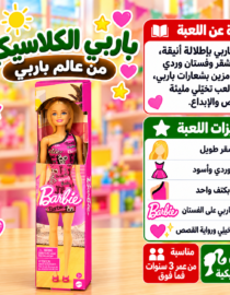 دميّة باربي ترتدي فستاناً وردياً داخل علبة مفتوحة في متجر ألعاب ملون خلفها رسومات وقصاصات ملونة