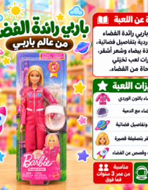 دمية باربي رائدة فضاء ببدلة وردية داخل عبوة شفافة مع رسومات كواكب وخلفية متجر ألعاب ملونة بالعربية