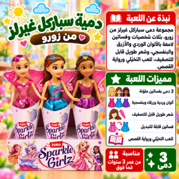 Three Zuru Sparkle Girlz dolls in pink starry outfits in gift boxes, with an Arabic product panel on the right.