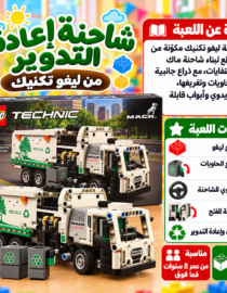عبوة LEGO Technic لشاحنة تدوير من مك مجموعة 503 قطع ومخصصة لعمر 8+ سنوات