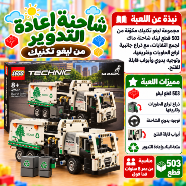 عبوة LEGO Technic لشاحنة تدوير من مك، مجموعة 503 قطع ومخصصة لعمر 8+ سنوات