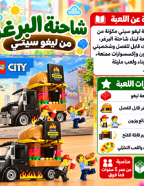 عبوة LEGO City Burger Van مع شاحنة مطبخ متحركة وشخصيات LEGO تحضر البرغر أمام مدينة ملونة
