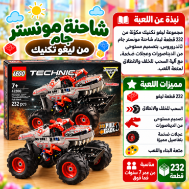 LEGO Technic Monster Jam box with two red monster trucks on a colorful promotional page in Arabic text.