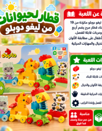LEGO Duplo animal train set with colorful animal figures on the box includes 19 pieces and age 1½+ Arabic packaging text