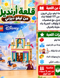 LEGO Disney Frozen Arendelle Castle box with 177 pieces and colorful Arabic promotional panels