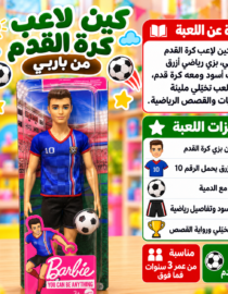 Barbie soccer player doll in blue jersey in bright toy packaging with Arabic text and soccer icons