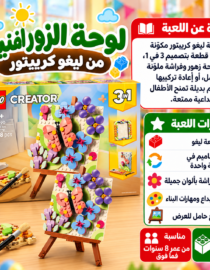 LEGO Creator 3 in 1 Floral Art Painting box with colorful flower and butterfly builds 348 pieces Arabic ad