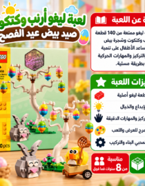 ليغو-أرنب-وكتكوت-لصيد-بيض-الفصح - المول الشامل في الاردن متجر لاعب يعرض صندوق ليغو بألوان زاهية مع شجرة ألعاب وطيور ملونة وأحصِنة صغيرة ترويج لشراء مجموعة 140 قطعة