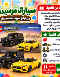 Three LEGO Mercedes AMG Speed Champions cars black SUV and two yellow convertibles on a wooden floor with a colorful store backdrop and Arabic promo copy on the side
