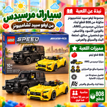 Three LEGO Mercedes-AMG Speed Champions cars (black SUV and two yellow convertibles) on a wooden floor with a colorful store backdrop and Arabic promo copy on the side.