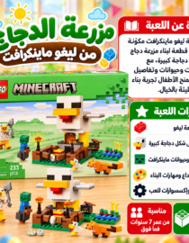 علبة LEGO Minecraft Chicken Farm تعرض مبنى دجاج ومزرعة مكعبات مع شخصيات دجاج وحيوانات وألوان زاهية خلفها