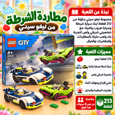 عبوة LEGO City مع مركبات شرطة ومطاردة، مع نصوص معلوماتية بالعربية على الخلفية الملونة.