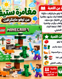 عبوة LEGO Minecraft تحتوي على 79 قطعة وشخصيات ماينكرافت في مشهد ثلجي مع أشجار وتفاصيل لعبة مناسبة لعمر 6+
