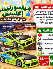 صورة لعلبة ليغو تكنيكFast  Furious تحتوي على 827 قطعة لبناء سيارتين سباقيتين ملونين بالأخضر والأزرق وموضوعة على سطح خشبي مع ألعاب تعليمية حولها