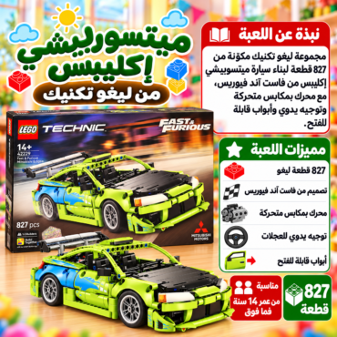 صورة لعلبة ليغو تكنيكFast & Furious تحتوي على 827 قطعة لبناء سيارتين سباقيتين ملونين بالأخضر والأزرق وموضوعة على سطح خشبي مع ألعاب تعليمية حولها